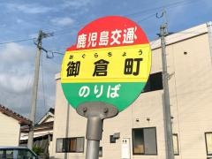 「御倉町」バス停留所