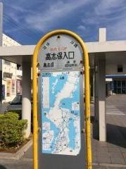 「高志保入口」バス停留所