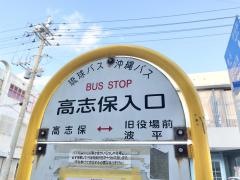 「高志保入口」バス停留所
