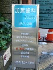 加藤歯科クリニック