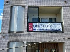 桃山台鈴木歯科クリニック