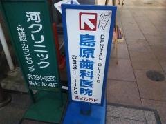 島原歯科医院