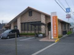くにしげ歯科医院