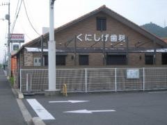 くにしげ歯科医院