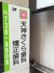 天神さくら歯科・矯正歯科