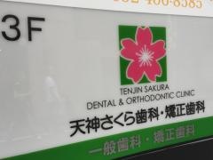 天神さくら歯科・矯正歯科