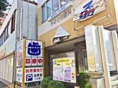 やまさき歯科医院