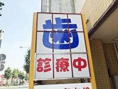 やまさき歯科医院