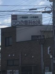 つつみ歯科医院