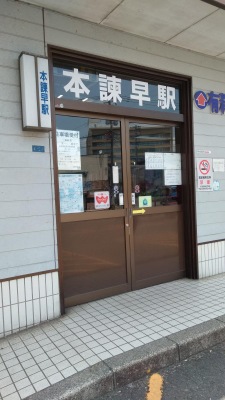ユキサキナビ 島原鉄道本諫早駅 諫早市東小路町