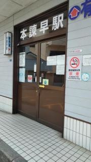 本諫早駅
