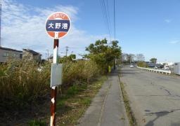 「大野港」バス停留所