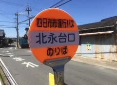 「北永台口」バス停留所