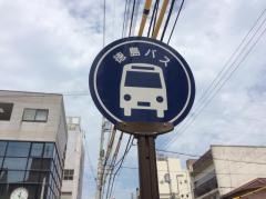 「富田橋」バス停留所