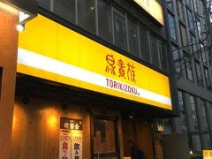 鳥貴族　本町店