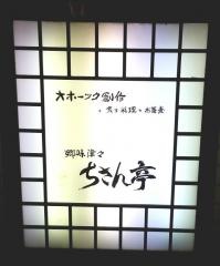 郷味津々　ちさん亭