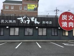 炭火焼肉ぎょうてん　高崎店
