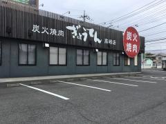 炭火焼肉ぎょうてん　高崎店