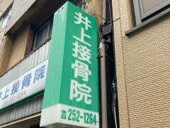 井上接骨院