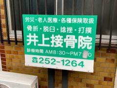 井上接骨院