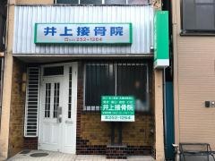 井上接骨院
