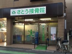 さとう接骨院