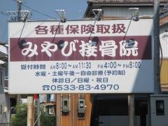みやび接骨院