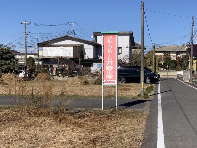 井野の家 看板