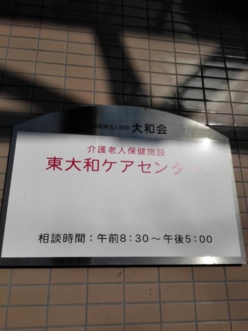 東大和ケアセンター