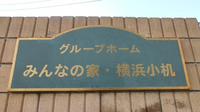 みんなの家横浜小机