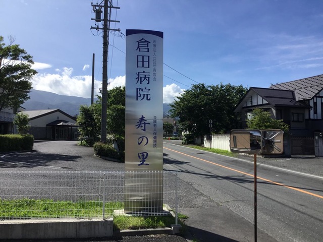 寿の里 看板