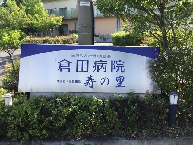 寿の里