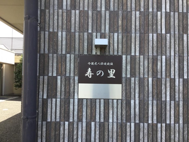 寿の里 設備