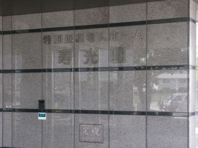 寿光園