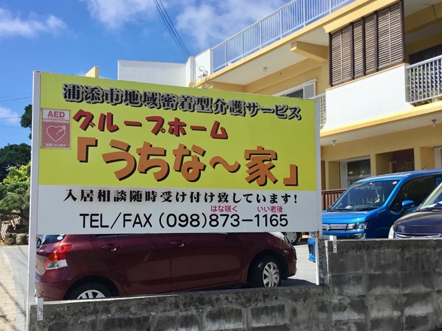 うちな〜家 看板