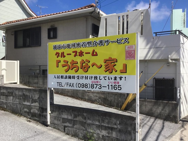 うちな〜家
