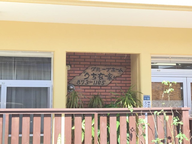 うちな〜家 看板