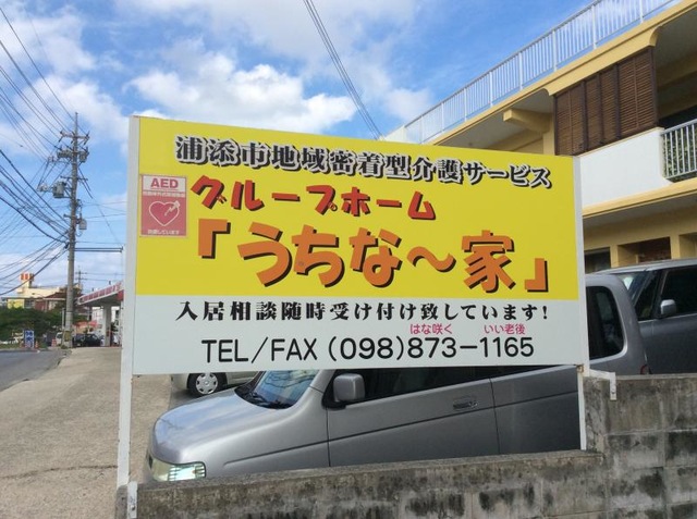 うちな〜家 看板
