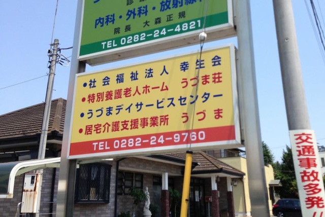 うづま荘