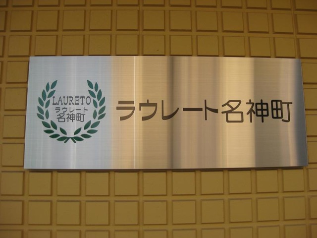 サービス付き高齢者向け住宅ラウレート名神町