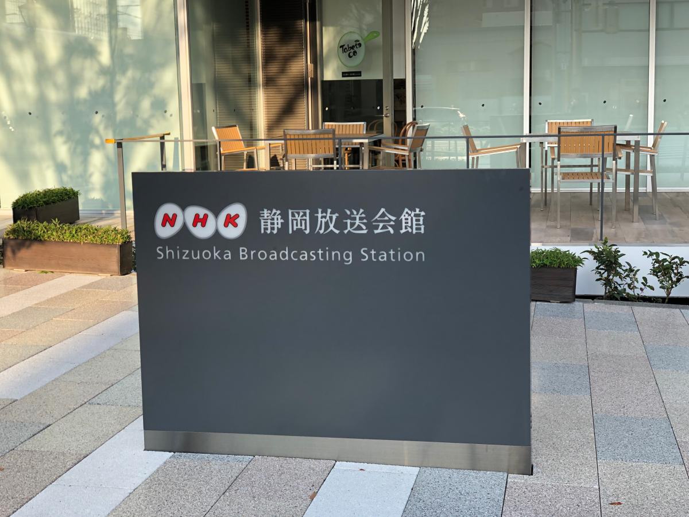 nhk 静岡 放送 局