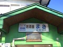 居酒屋まき