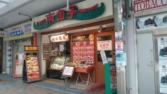 南国亭　横須賀中央店