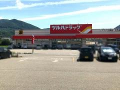 ツルハドラッグ　田沢湖店