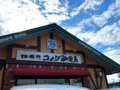 コメダ珈琲店　裾野店