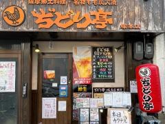 ぢどり亭　塚本店