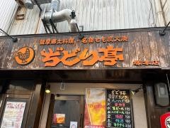 ぢどり亭　塚本店