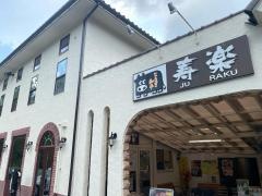 寿楽