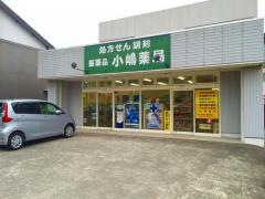 小嶋薬局