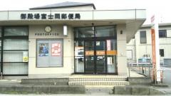 御殿場富士岡郵便局